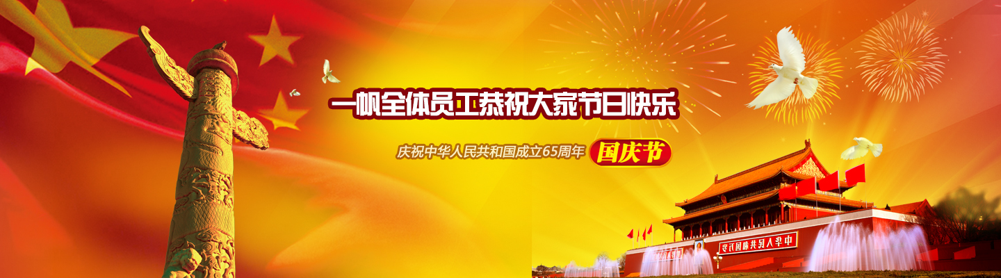 一帆機(jī)械國(guó)慶節(jié) 一帆機(jī)械國(guó)慶節(jié)