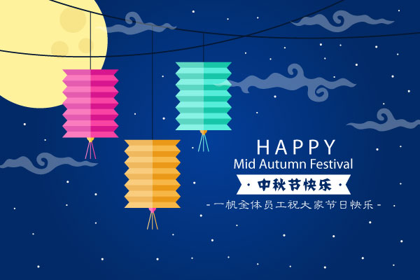 2016中秋節 2016中秋節