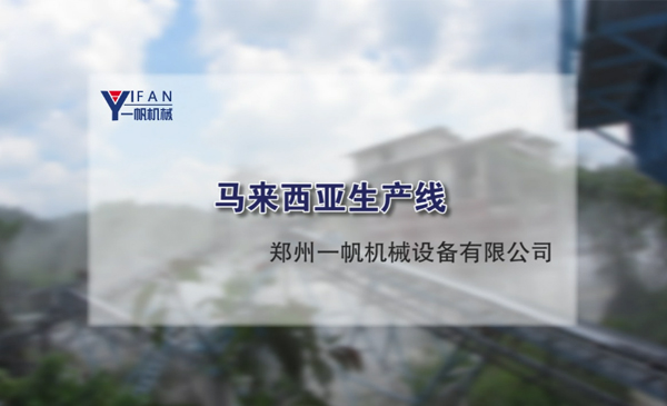 馬來西亞生產線視頻